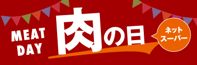 肉の日