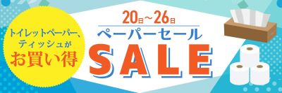 ペーパーセール