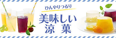 美味しい涼菓
