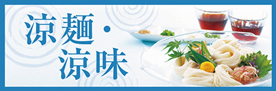 涼麺・涼味