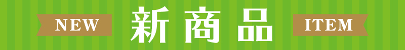 新商品