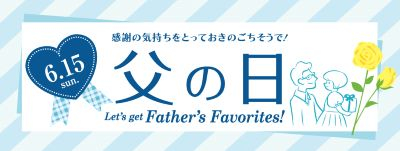 父の日