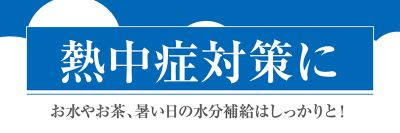 熱中症対策