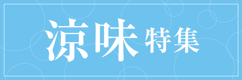 夏の味覚特集