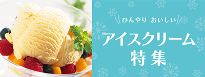 アイスクリーム特集
