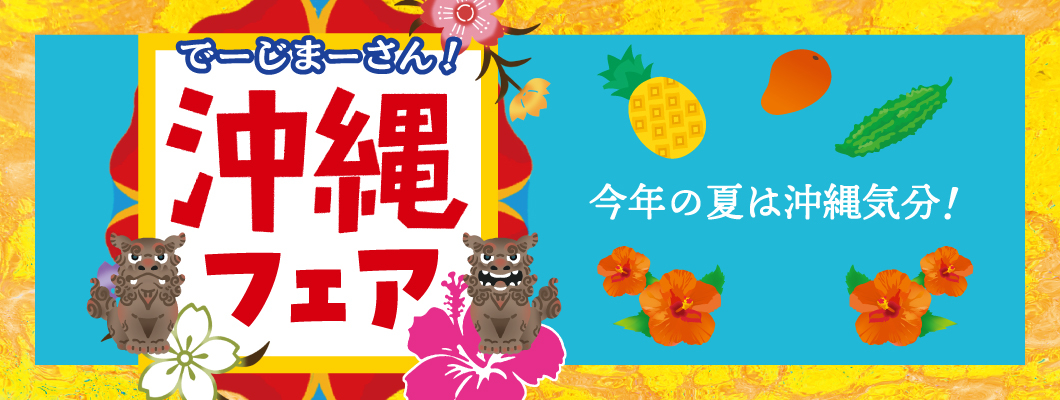 沖縄フェア