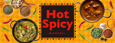 ホットスパイシー