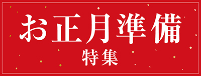 お正月準備特集