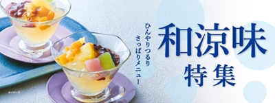 和涼味特集