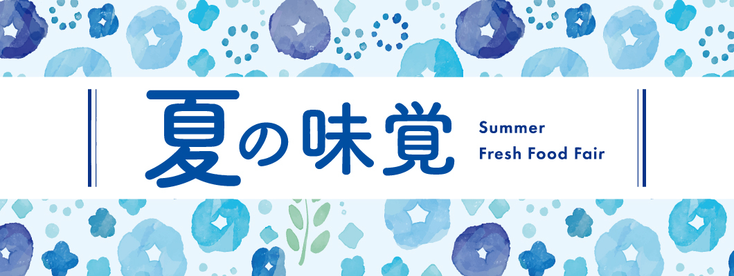 夏の味覚