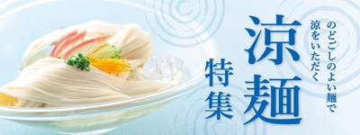 涼麺特集