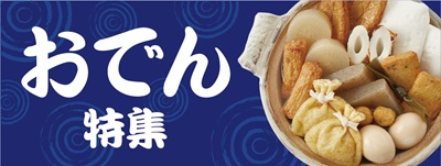 おでん特集
