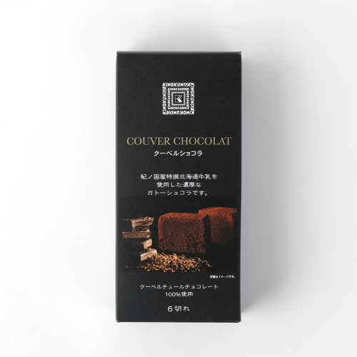 紀ノ国屋　クーベルショコラ 　6切れ