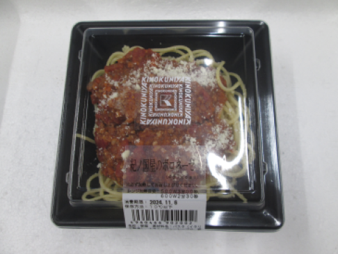 紀ノ国屋 紀ノ国屋のボロネーゼ １Ｐ